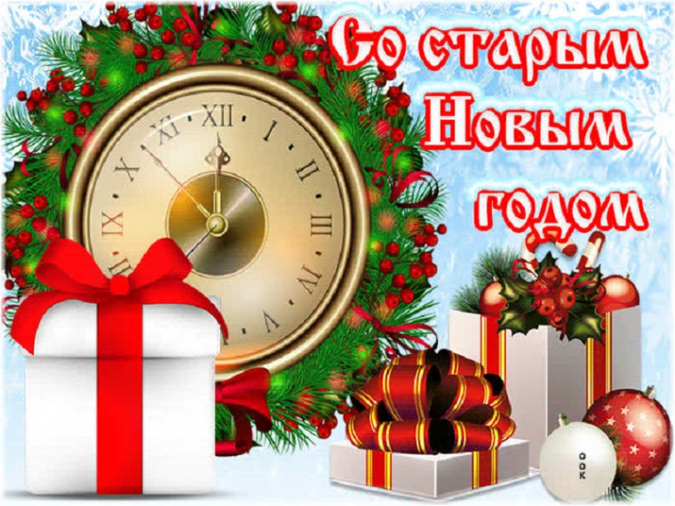 Со Старым Новым годом!.